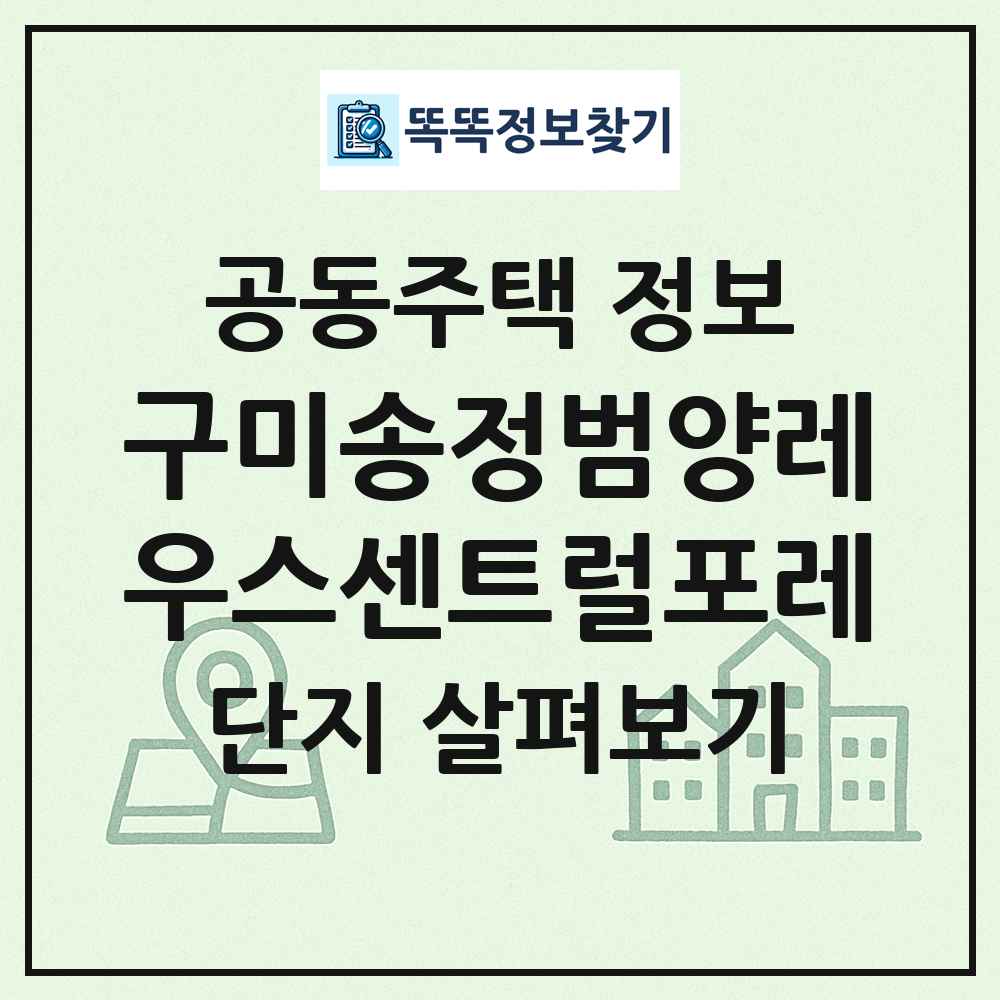 구미송정범양레우스센트럴포레 최신 공동주택 정보