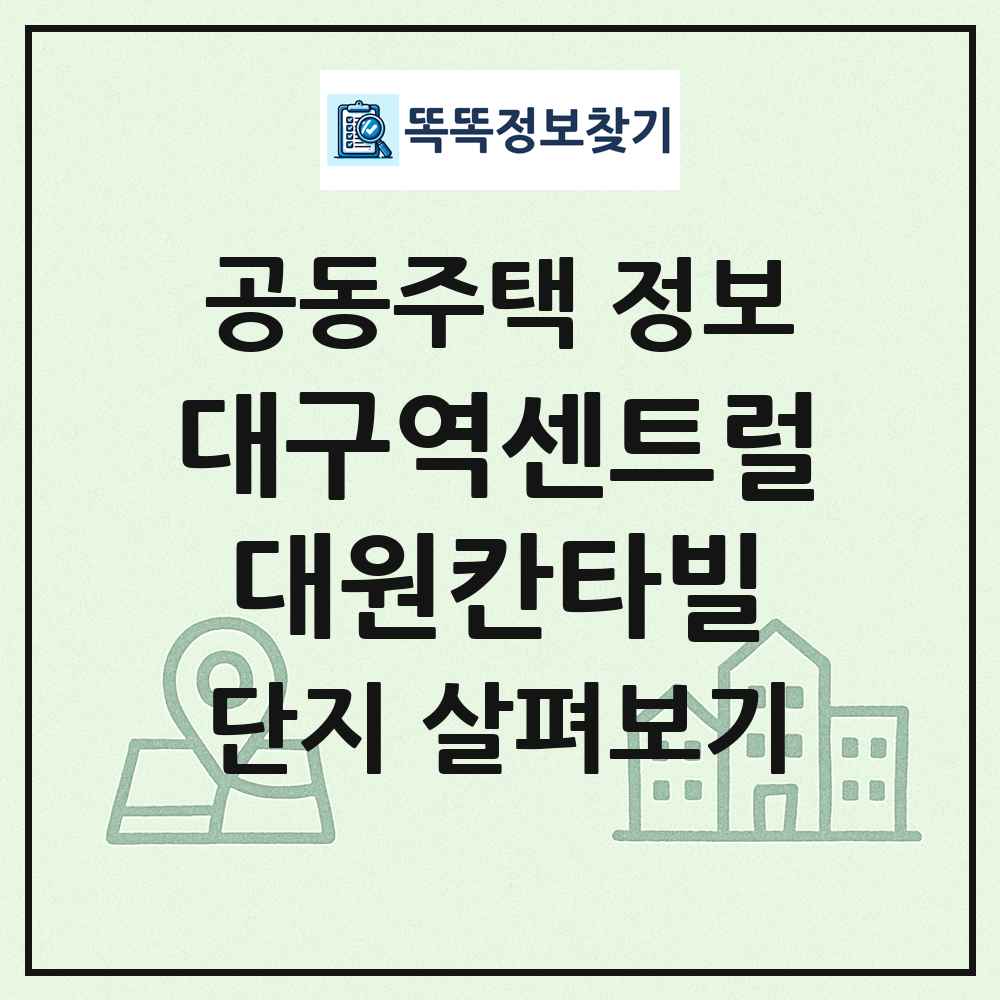 대구역센트럴대원칸타빌 최신 공동주택 정보