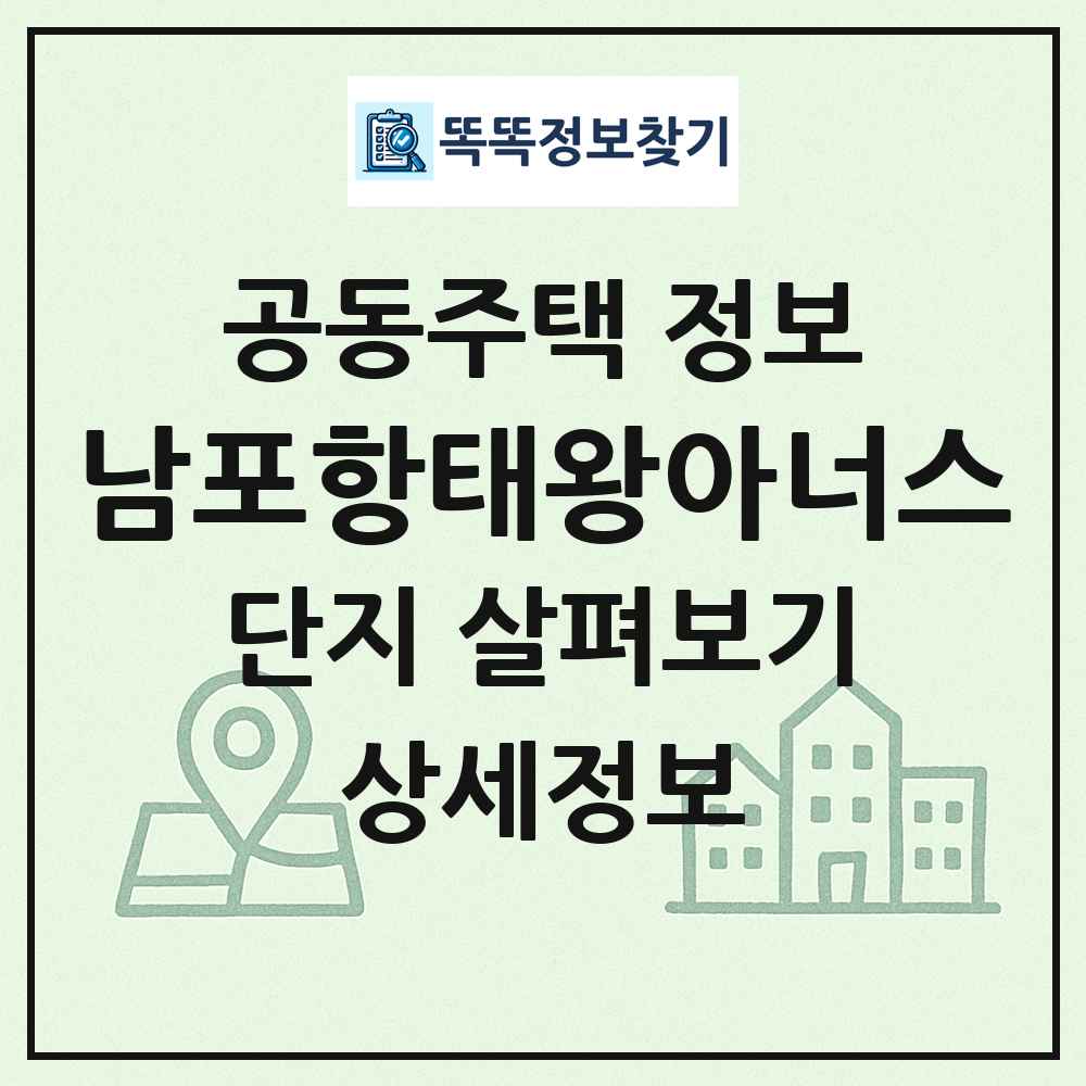 남포항태왕아너스 최신 공동주택 정보