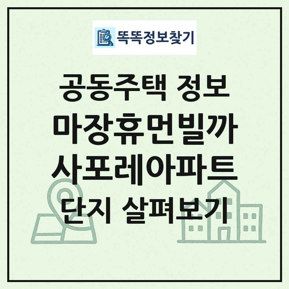 마장휴먼빌까사포레아파트 최신 공동주택 정보