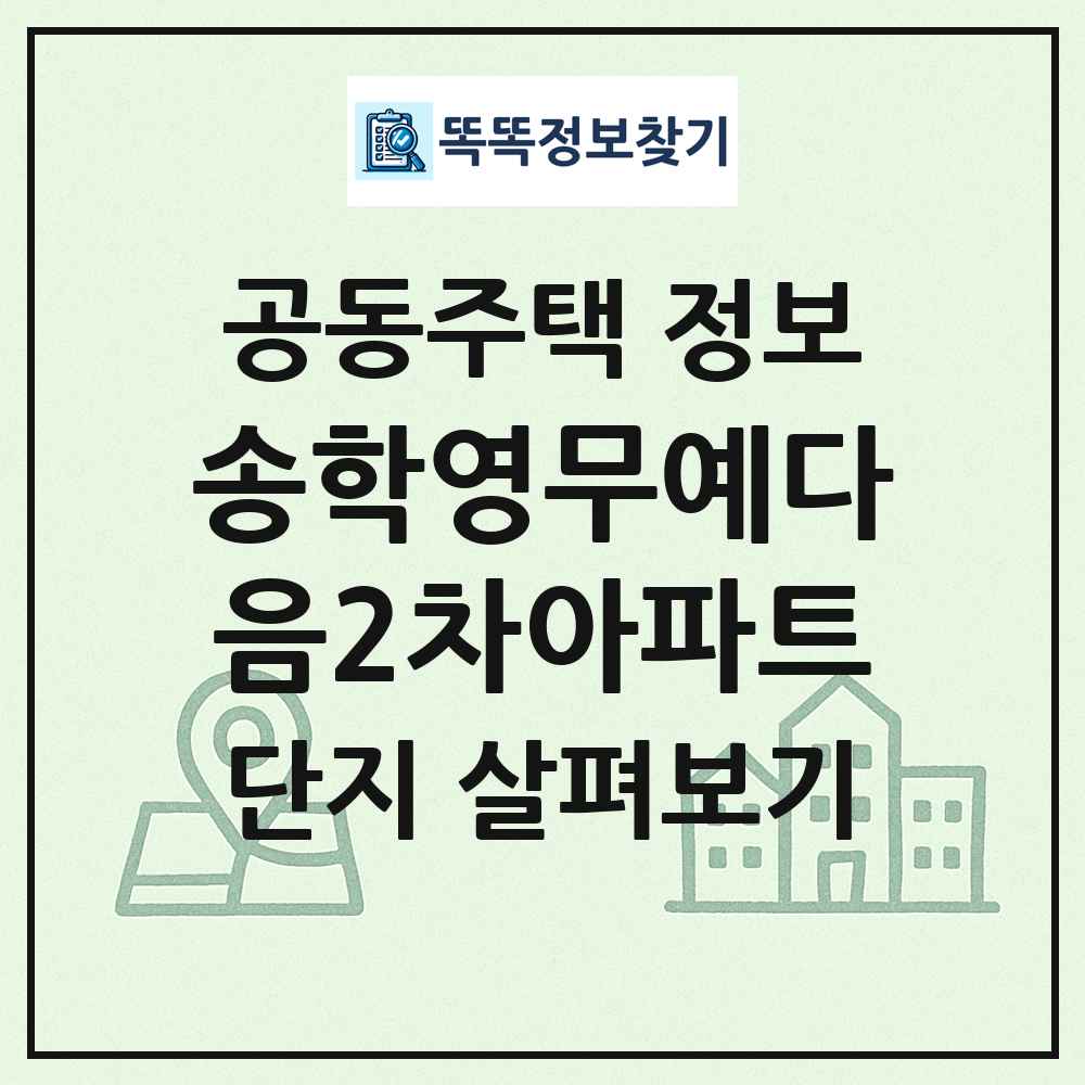 송학영무예다음2차아파트 최신 공동주택 정보