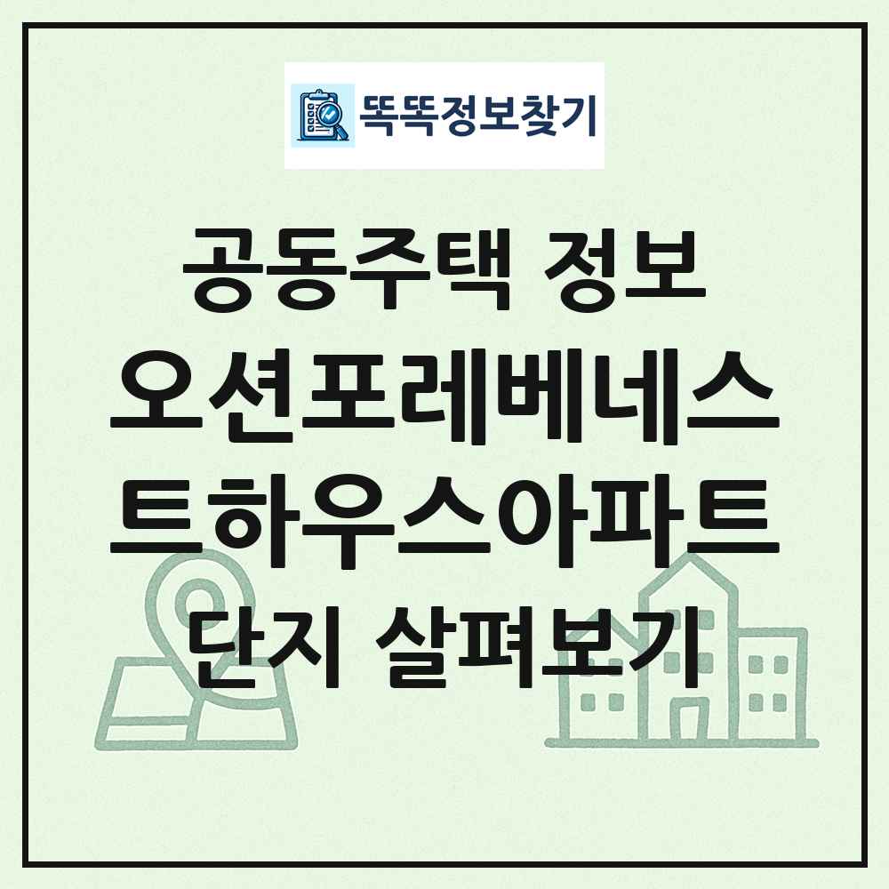오션포레베네스트하우스아파트 최신 공동주택 정보