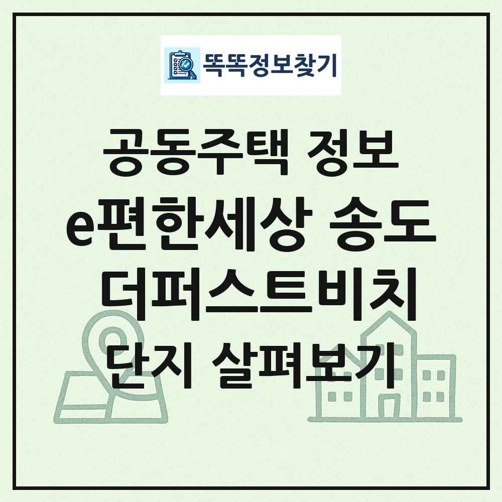 e편한세상 송도 더퍼스트비치 최신 공동주택 정보