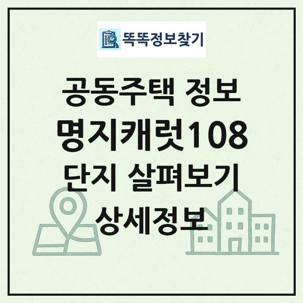 명지캐럿108 최신 공동주택 정보