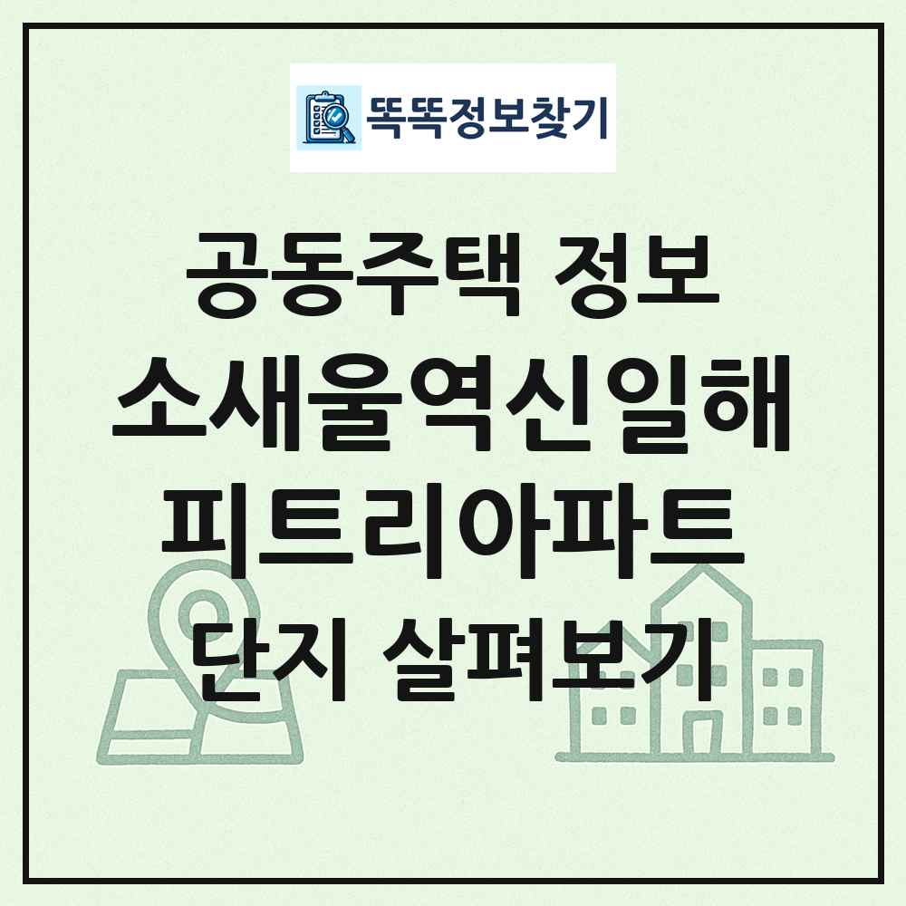 소새울역신일해피트리아파트 최신 공동주택 정보