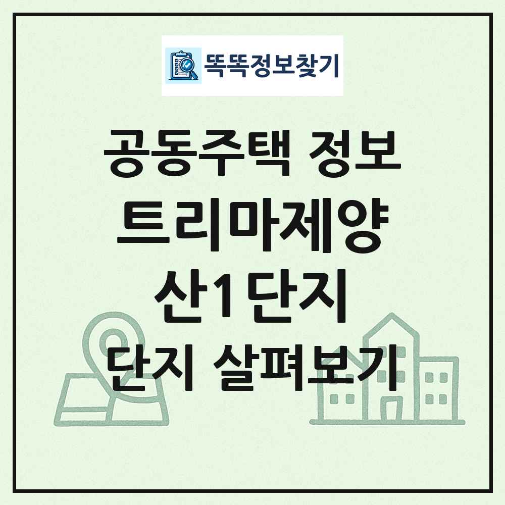 트리마제양산1단지 최신 공동주택 정보