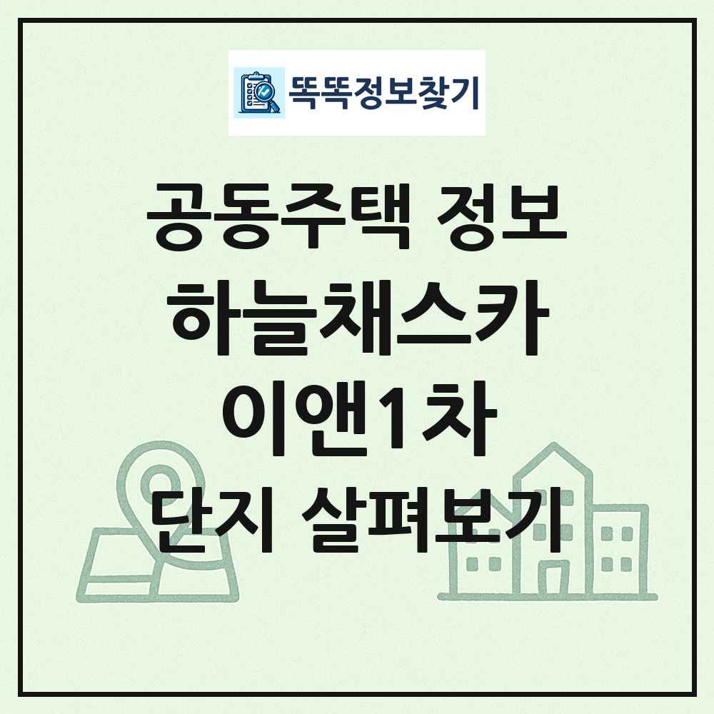 하늘채스카이앤1차 최신 공동주택 정보
