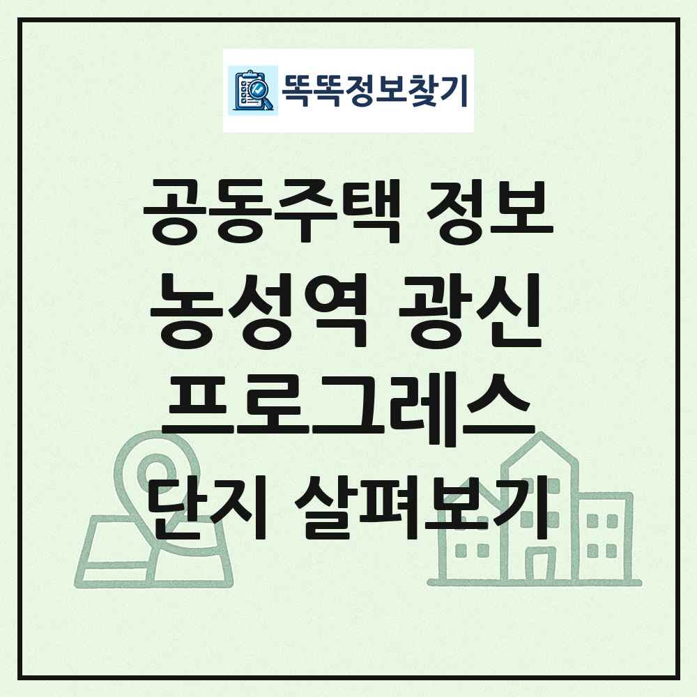 농성역 광신프로그레스 최신 공동주택 정보