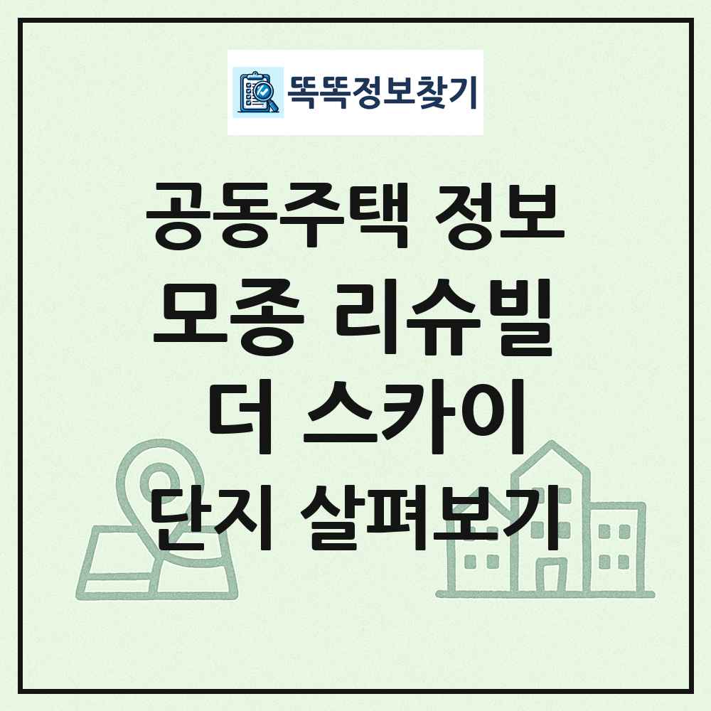 모종 리슈빌 더 스카이 최신 공동주택 정보