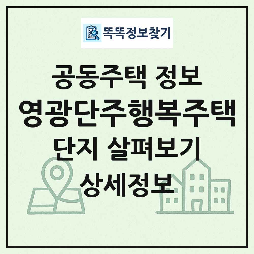 영광단주행복주택 최신 공동주택 정보