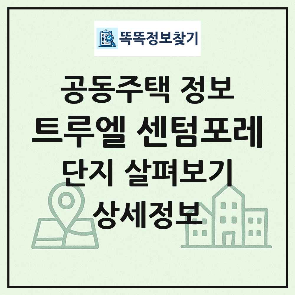 트루엘 센텀포레 최신 공동주택 정보
