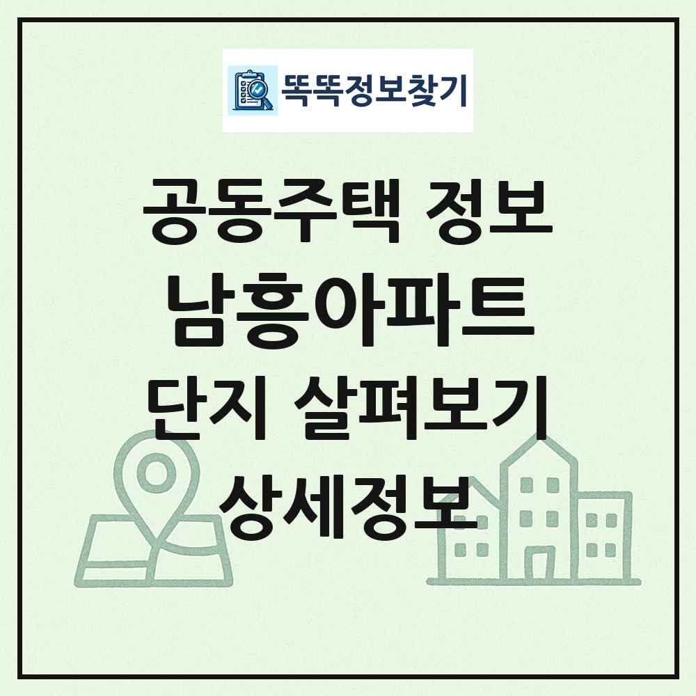 남흥아파트 최신 공동주택 정보