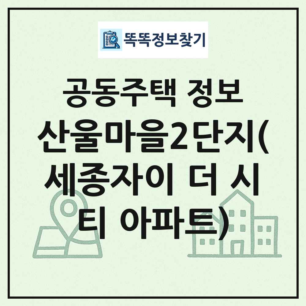 산울마을2단지(세종자이 더 시티 아파트) 최신 공동주택 정보