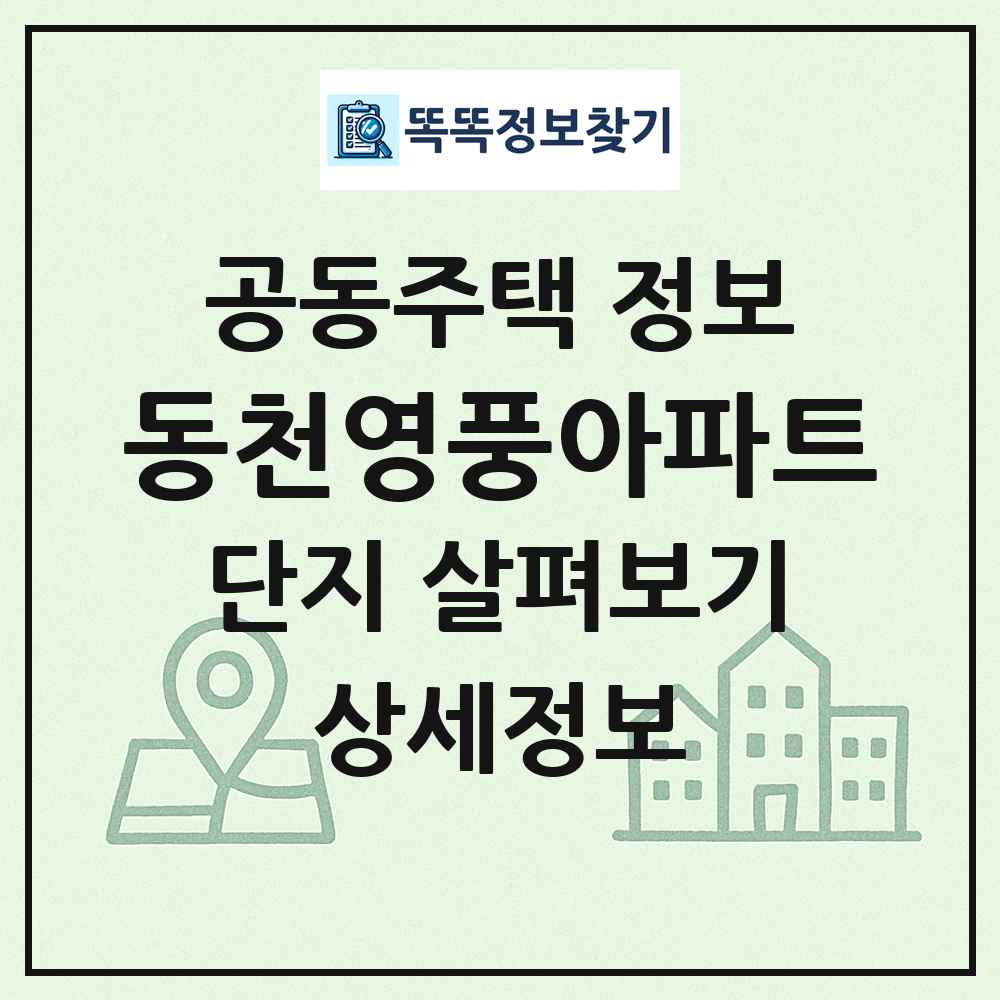 동천영풍아파트 최신 공동주택 정보