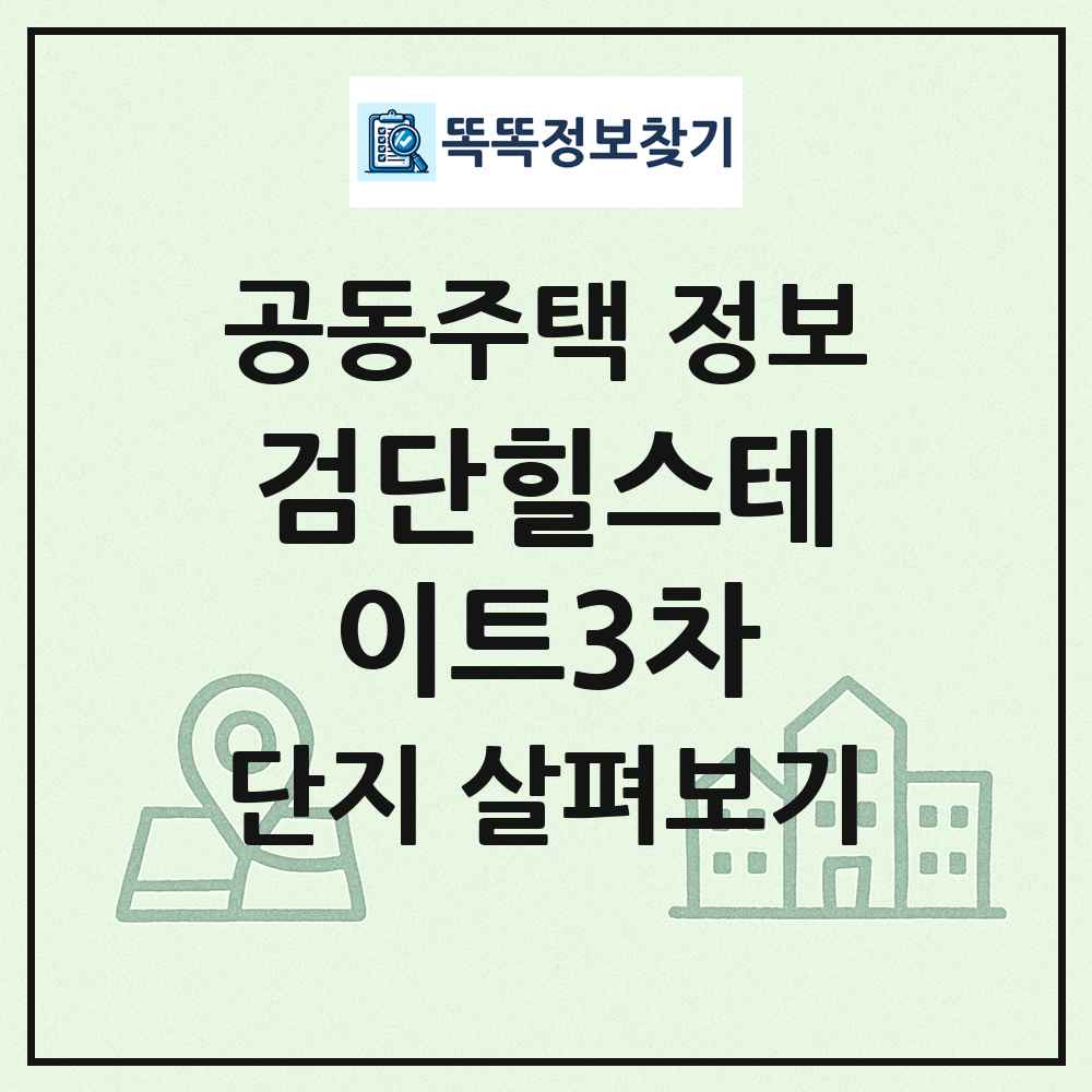 검단힐스테이트3차 최신 공동주택 정보