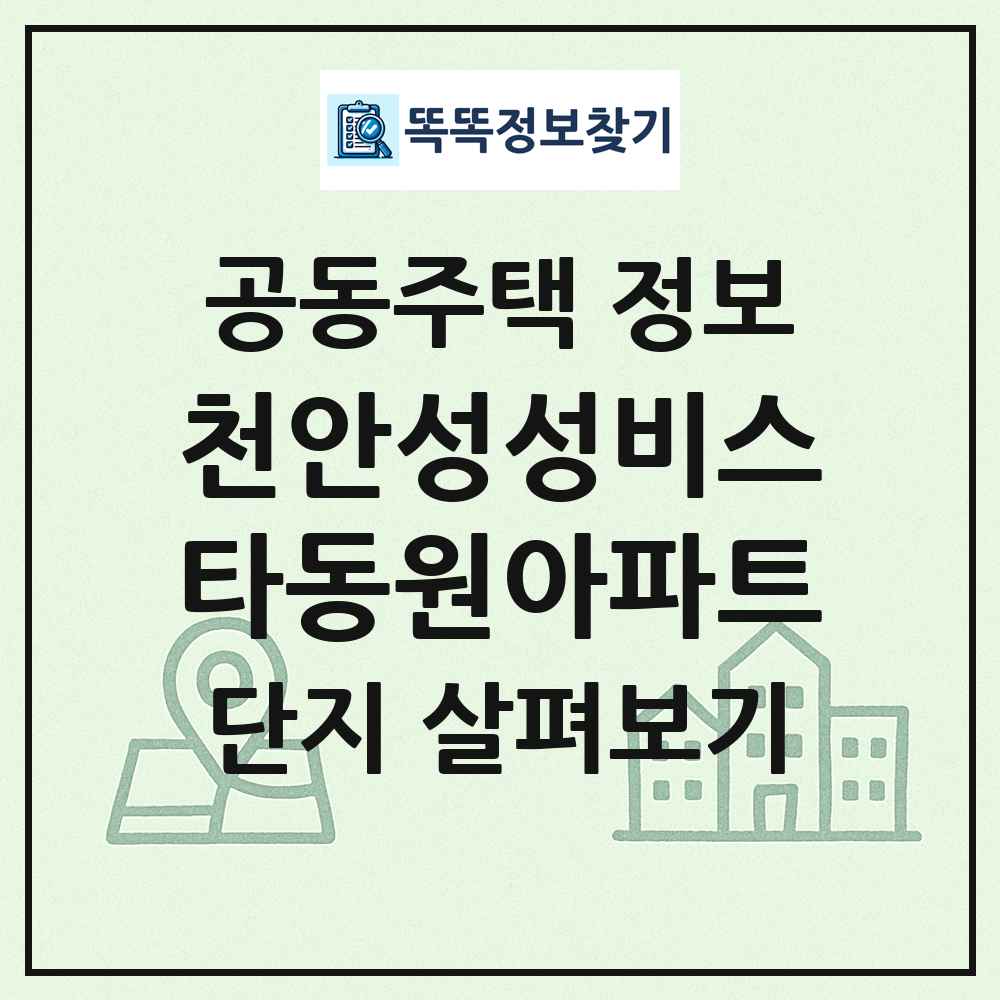 천안성성비스타동원아파트 최신 공동주택 정보