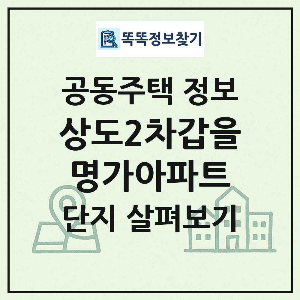 상도2차갑을명가아파트 최신 공동주택 정보