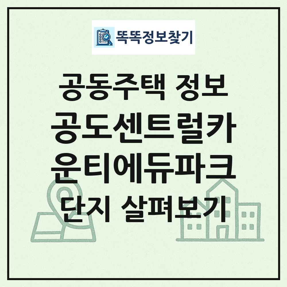 공도센트럴카운티에듀파크 최신 공동주택 정보