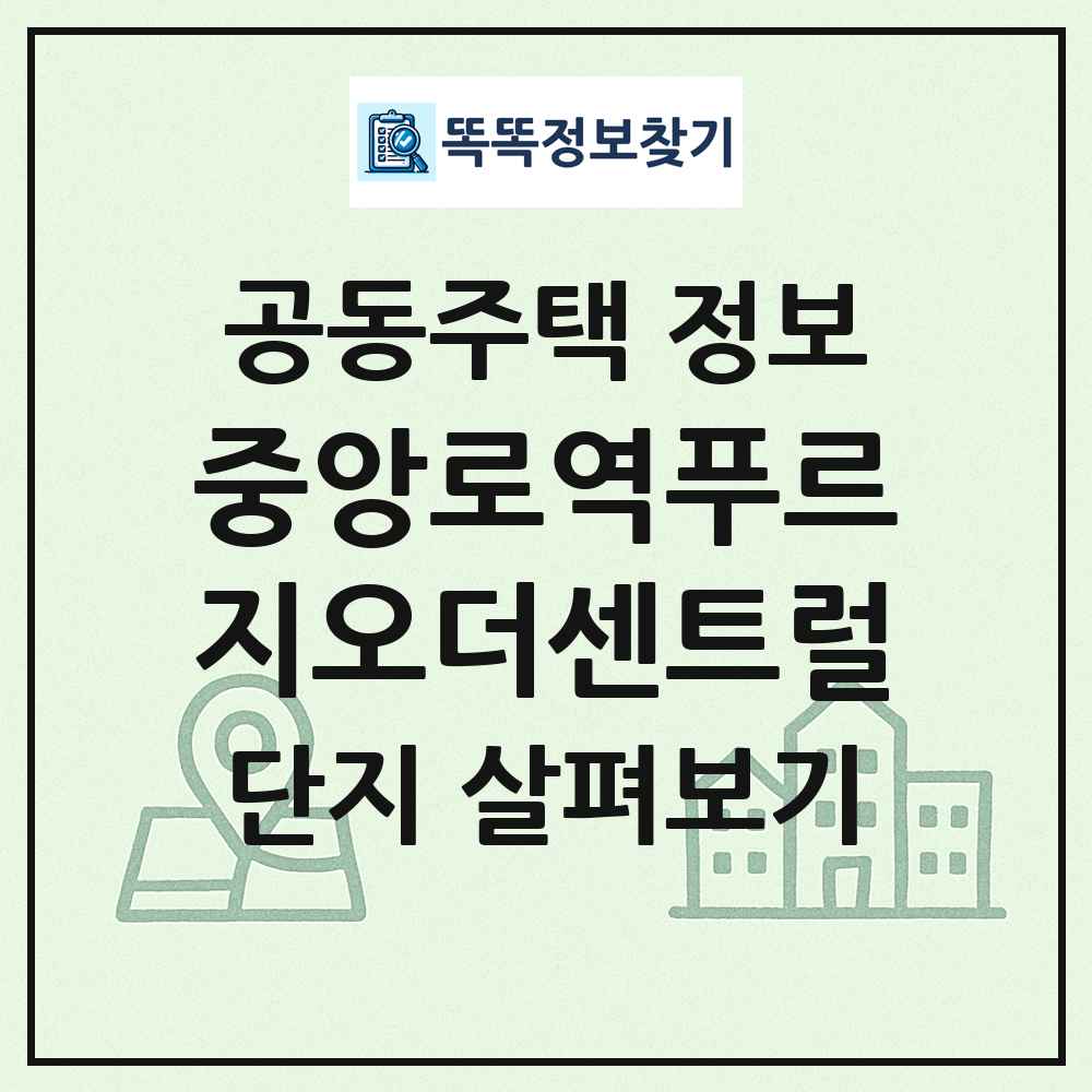 중앙로역푸르지오더센트럴 최신 공동주택 정보