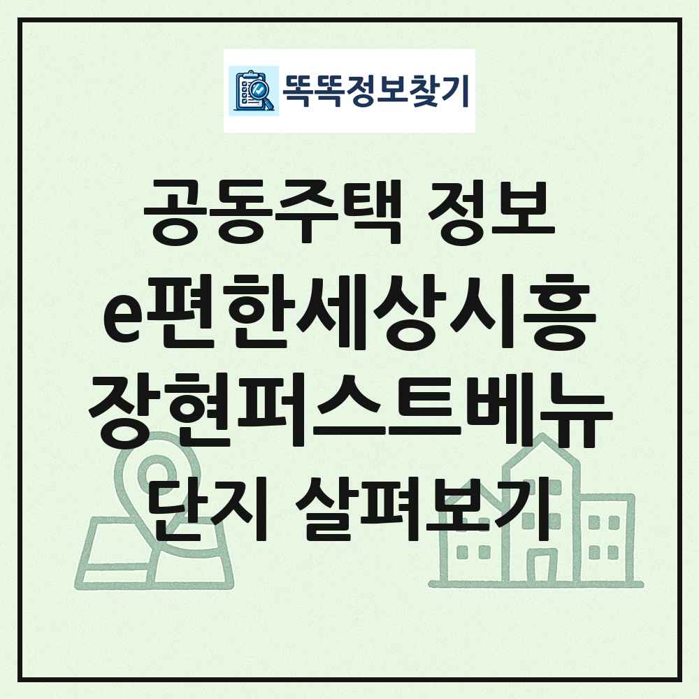 e편한세상시흥장현퍼스트베뉴 최신 공동주택 정보