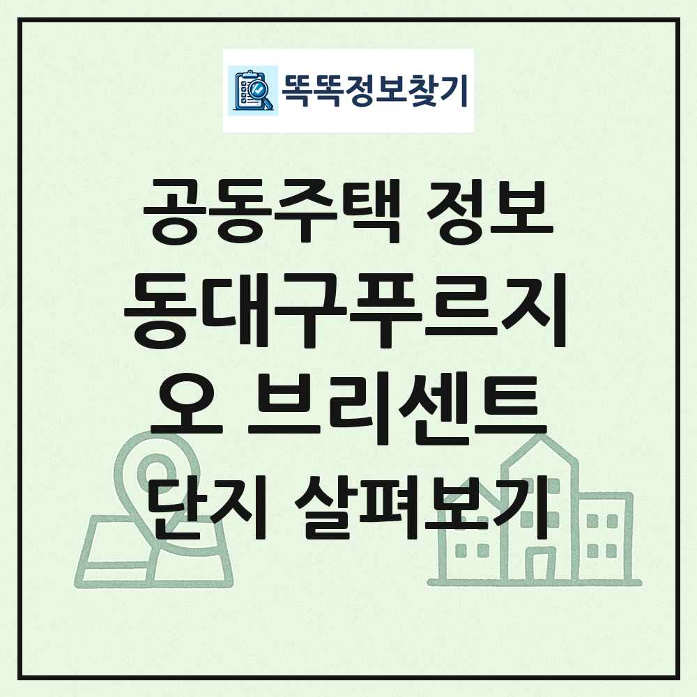 동대구푸르지오 브리센트 최신 공동주택 정보