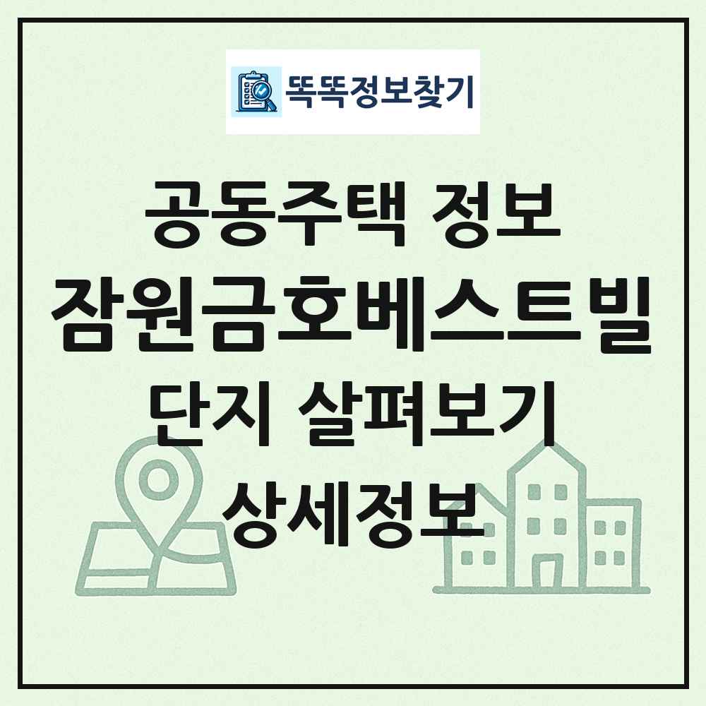 잠원금호베스트빌 최신 공동주택 정보