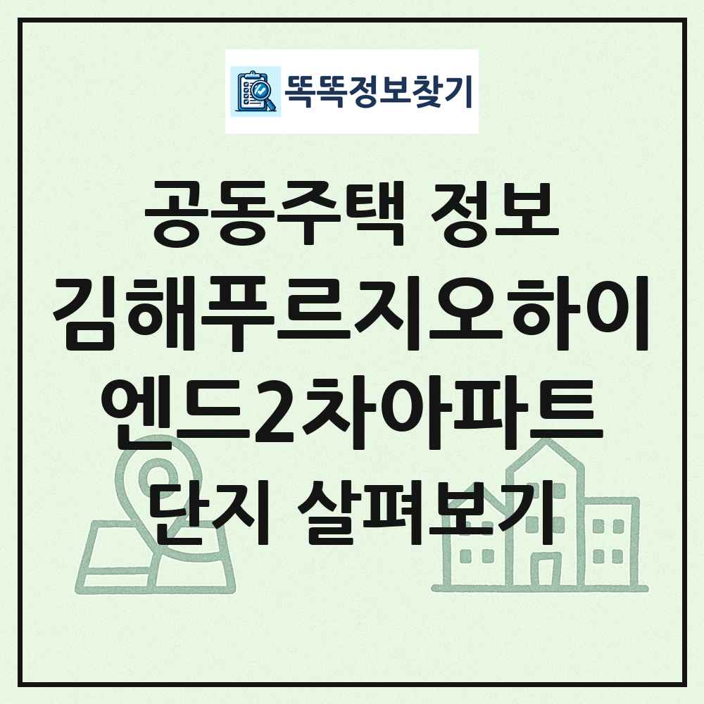김해푸르지오하이엔드2차아파트 최신 공동주택 정보