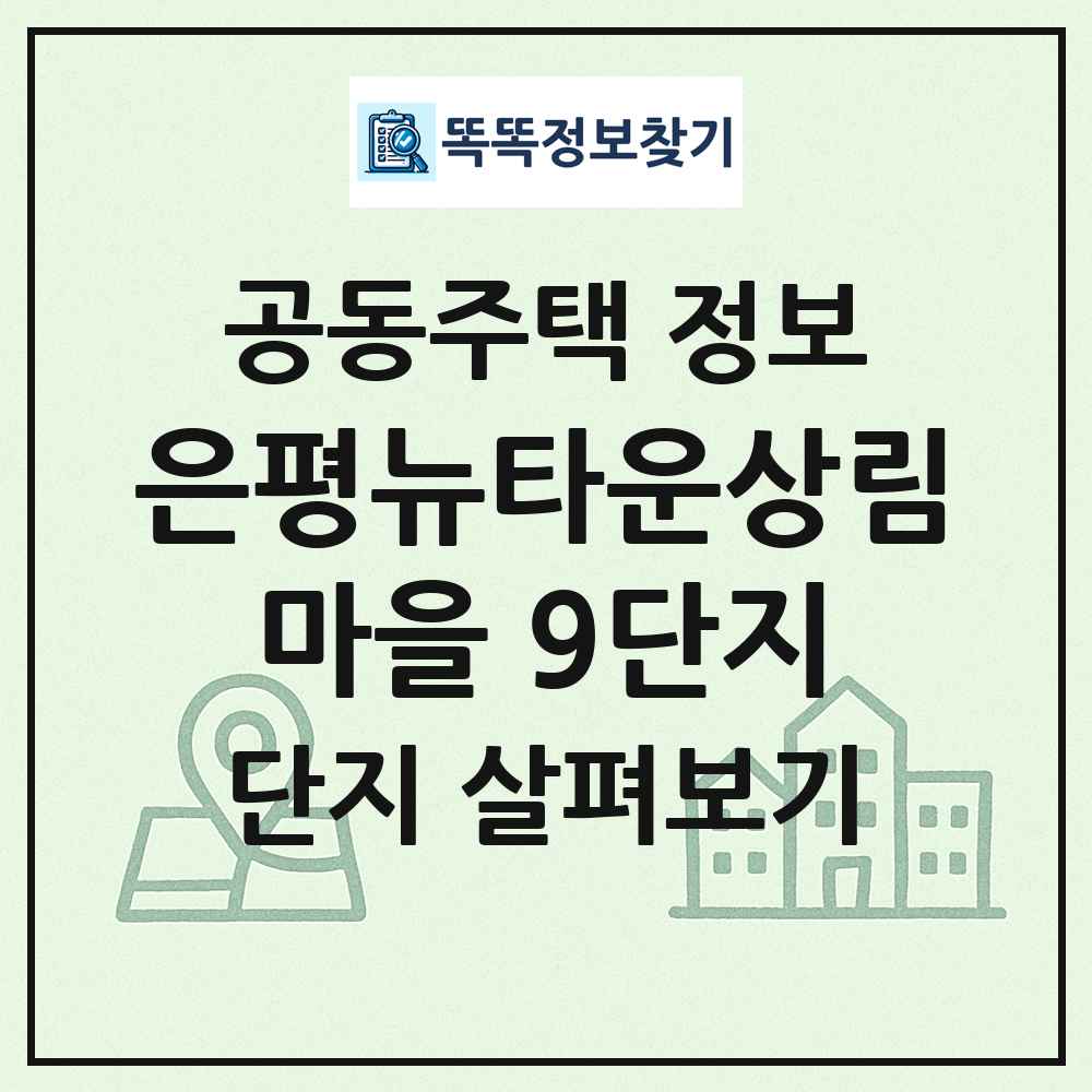 은평뉴타운상림마을 9단지 최신 공동주택 정보