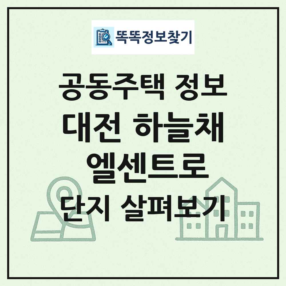 대전 하늘채 엘센트로 최신 공동주택 정보