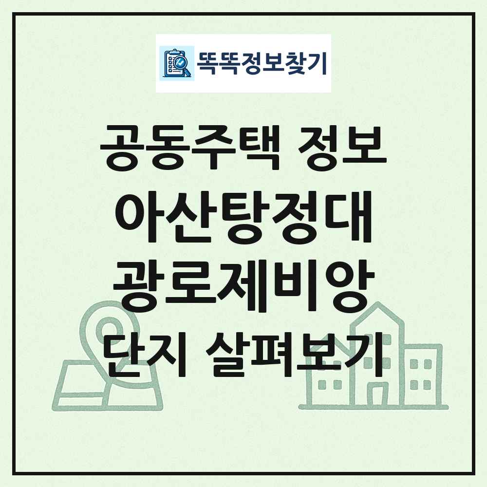 아산탕정대광로제비앙 최신 공동주택 정보