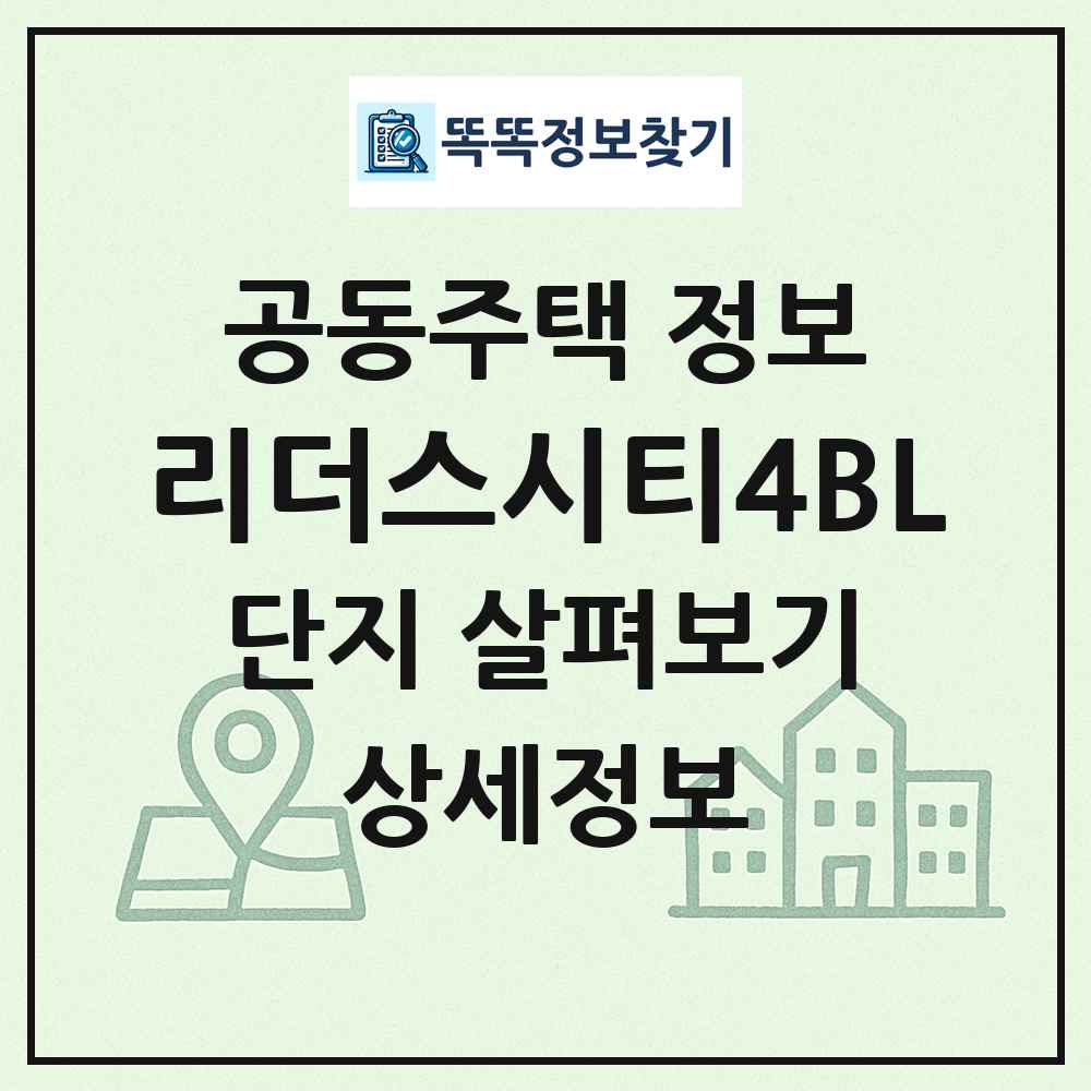 리더스시티4BL 최신 공동주택 정보