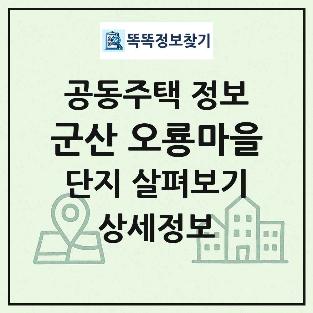 군산 오룡마을 최신 공동주택 정보