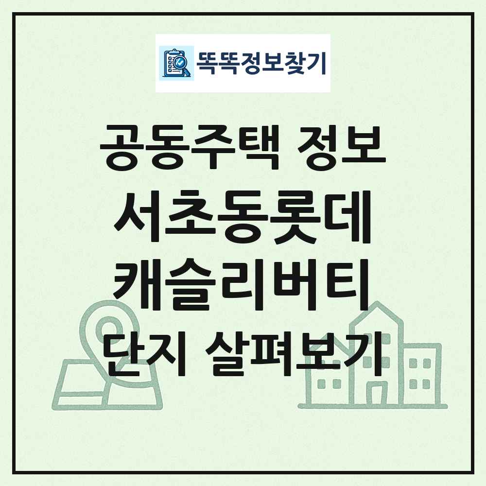 서초동롯데캐슬리버티 최신 공동주택 정보