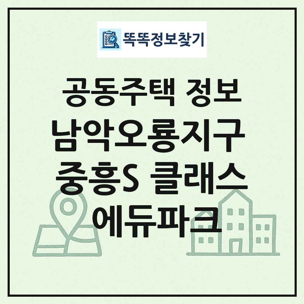남악오룡지구 중흥S 클래스 에듀파크 최신 공동주택 정보