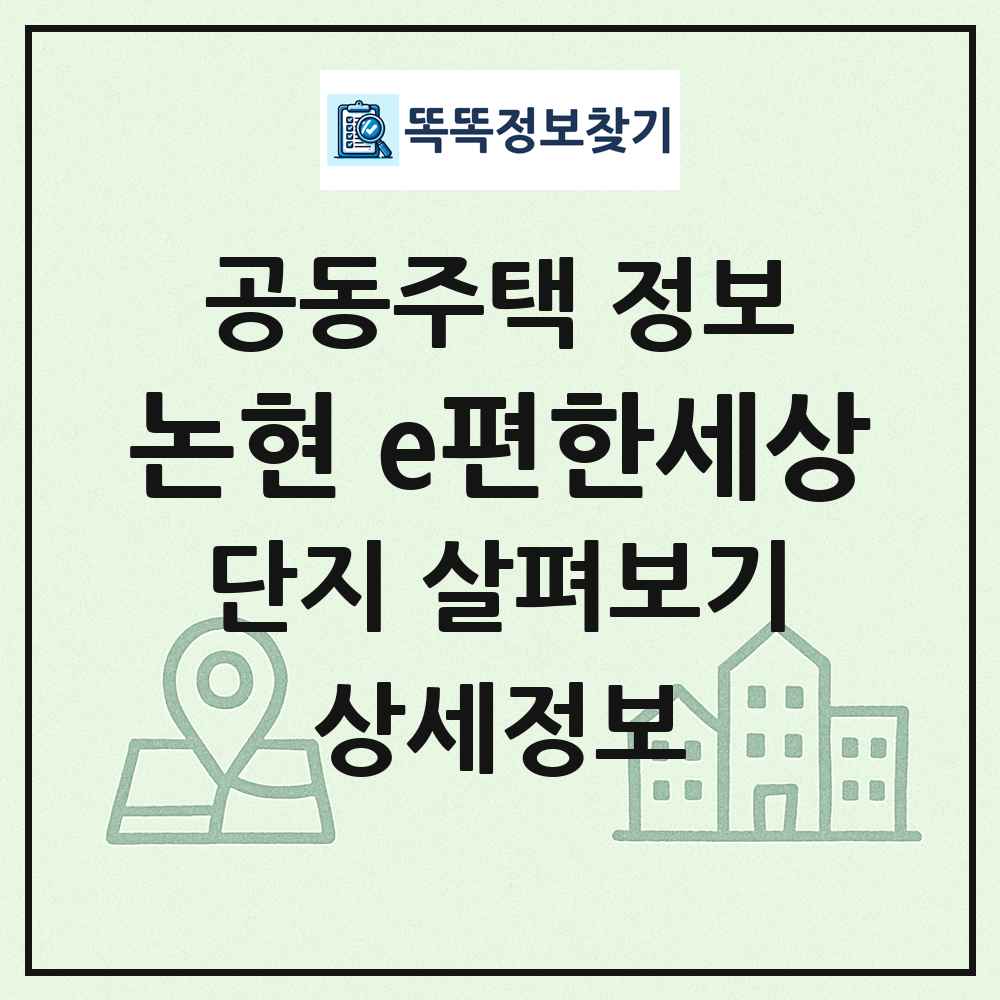 논현 e편한세상 최신 공동주택 정보