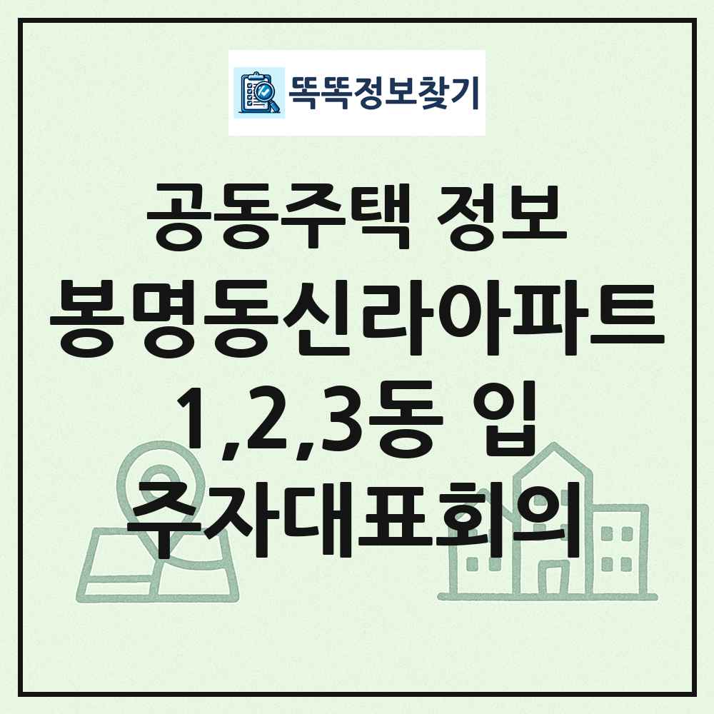 봉명동신라아파트1,2,3동 입주자대표회의 최신 공동주택 정보