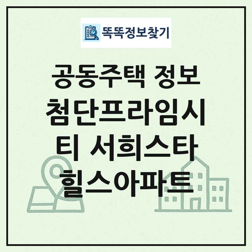 첨단프라임시티 서희스타힐스아파트 최신 공동주택 정보