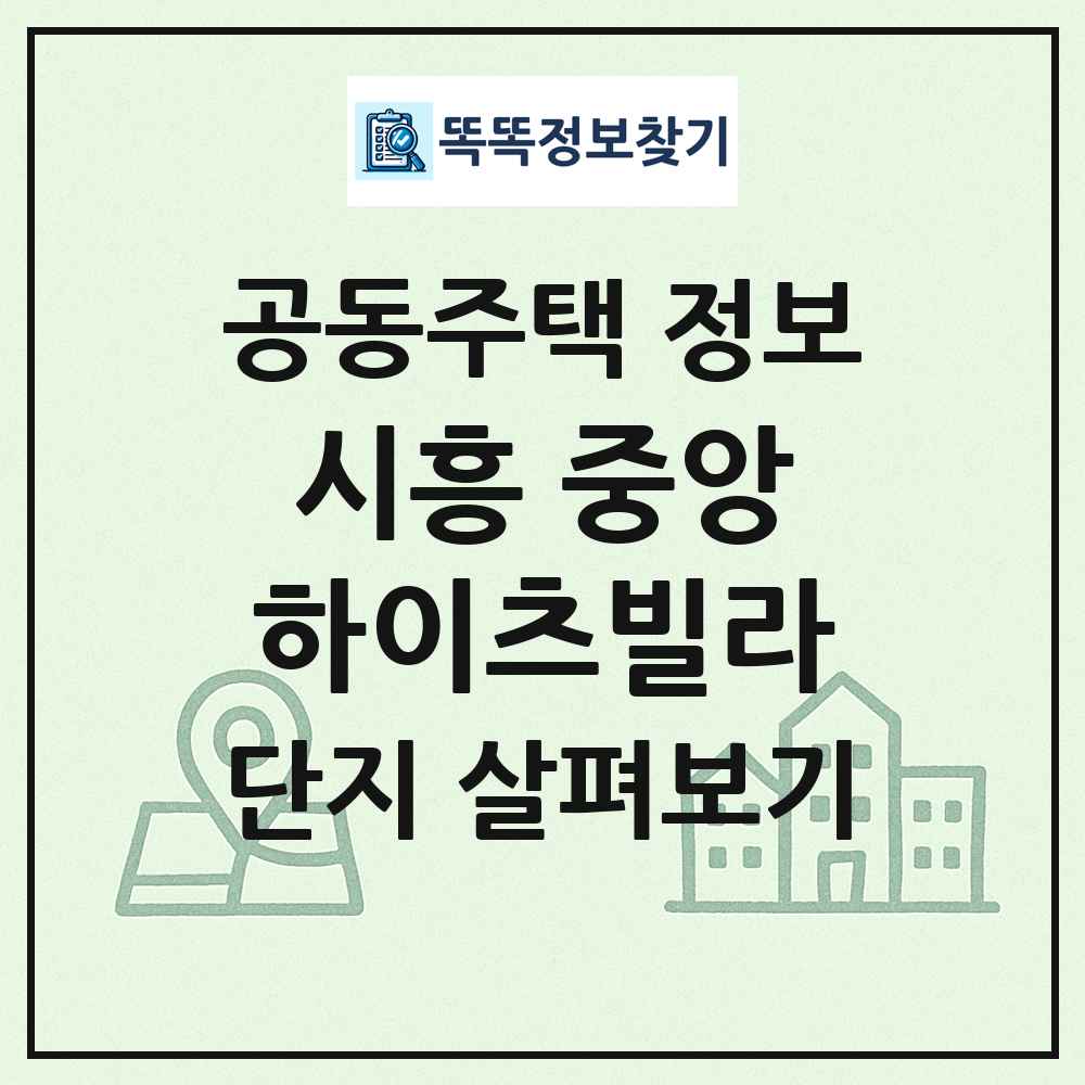 시흥 중앙하이츠빌라 최신 공동주택 정보