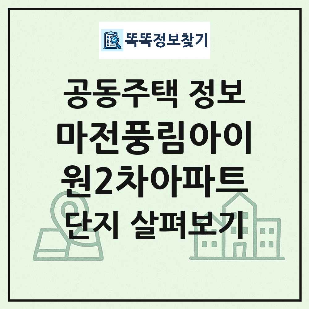 마전풍림아이원2차아파트 최신 공동주택 정보