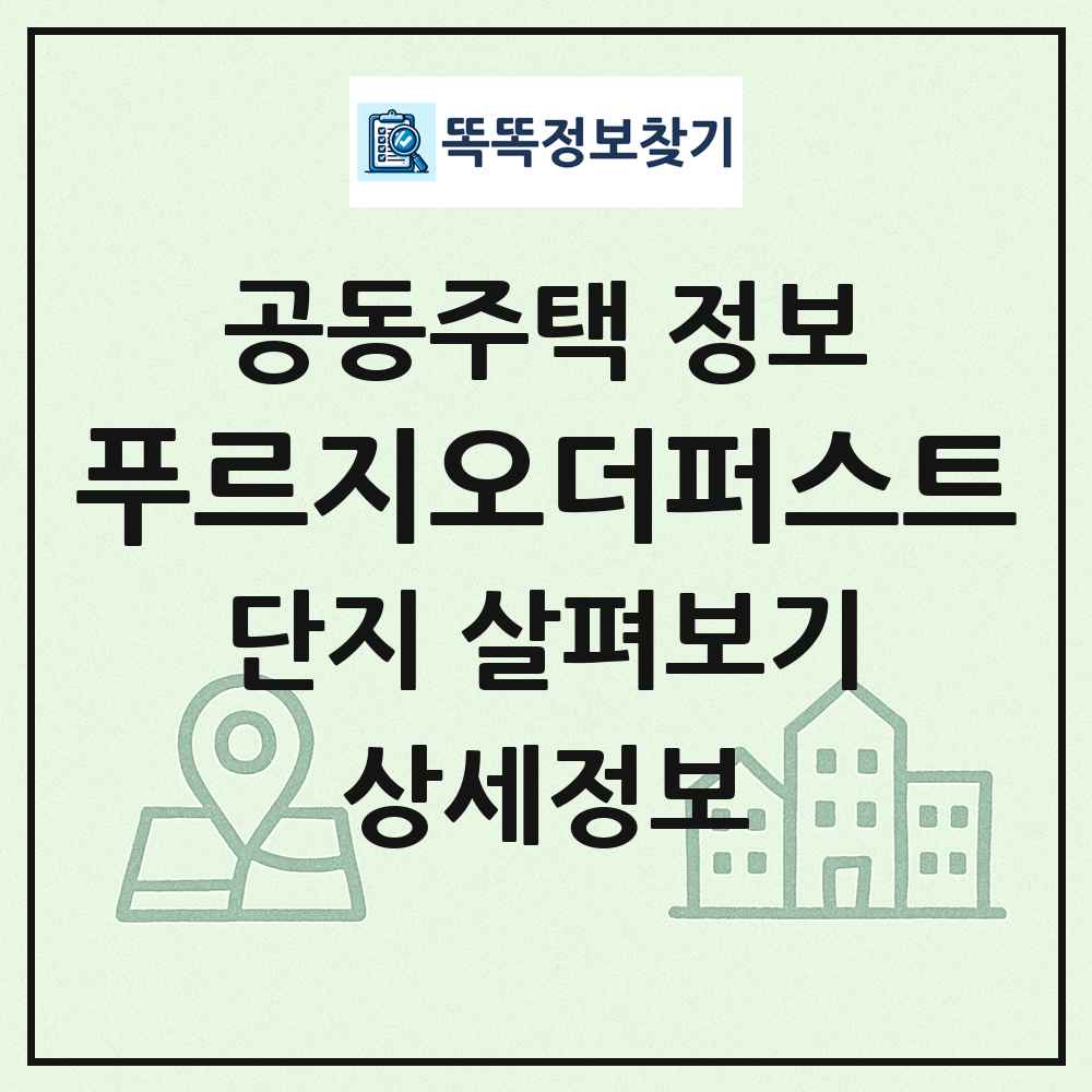 푸르지오더퍼스트 최신 공동주택 정보