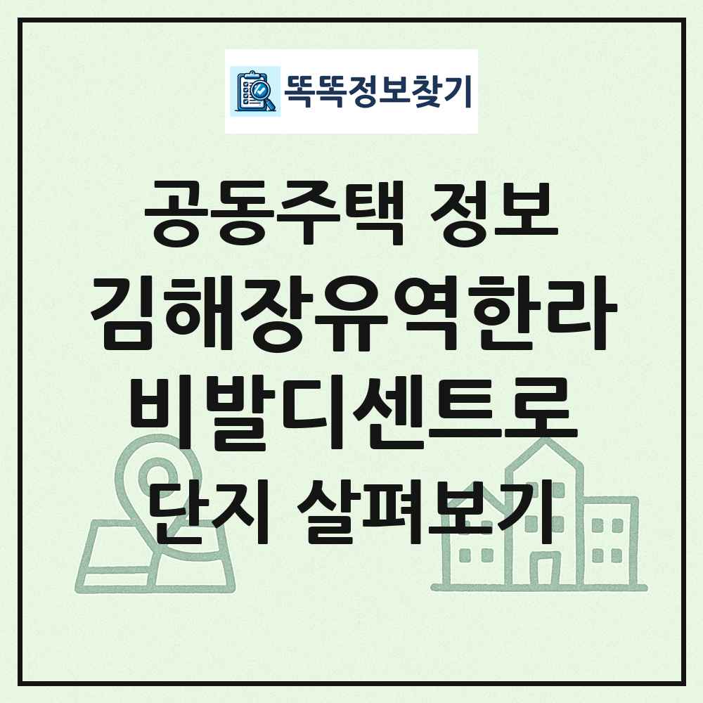김해장유역한라비발디센트로 최신 공동주택 정보