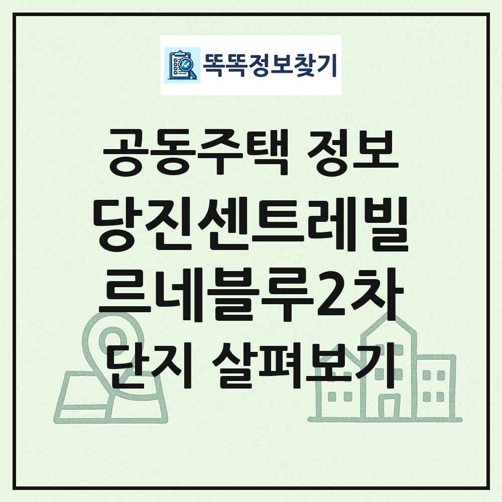 당진센트레빌르네블루2차 최신 공동주택 정보