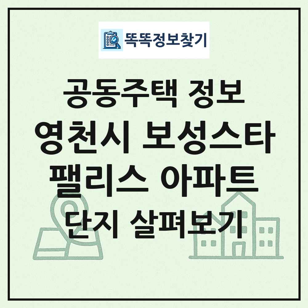 영천시 보성스타팰리스 아파트 최신 공동주택 정보