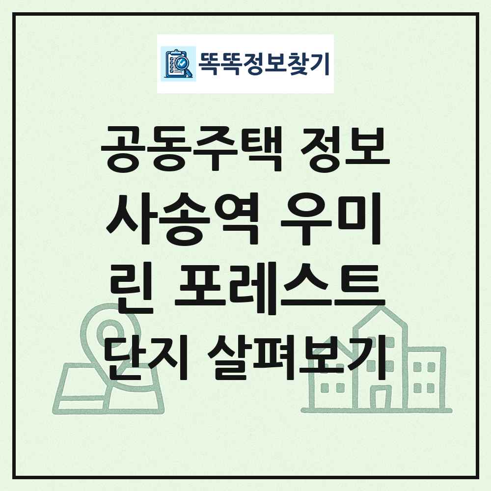 사송역 우미린 포레스트 최신 공동주택 정보