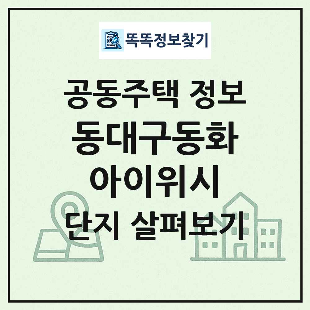 동대구동화아이위시 최신 공동주택 정보