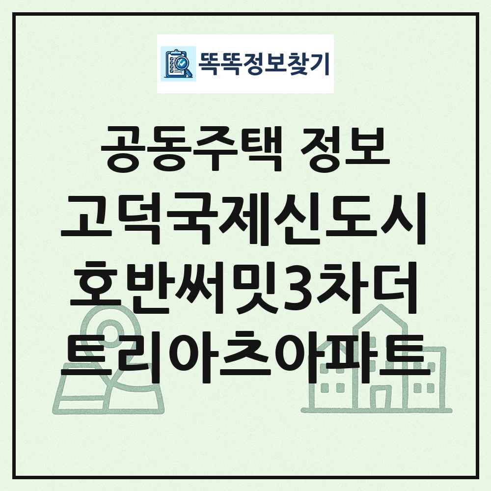 고덕국제신도시호반써밋3차더트리아츠아파트 최신 공동주택 정보