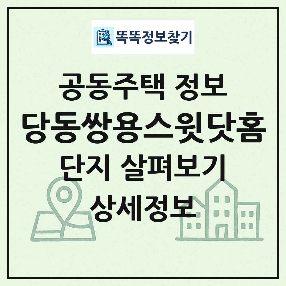 당동쌍용스윗닷홈 최신 공동주택 정보