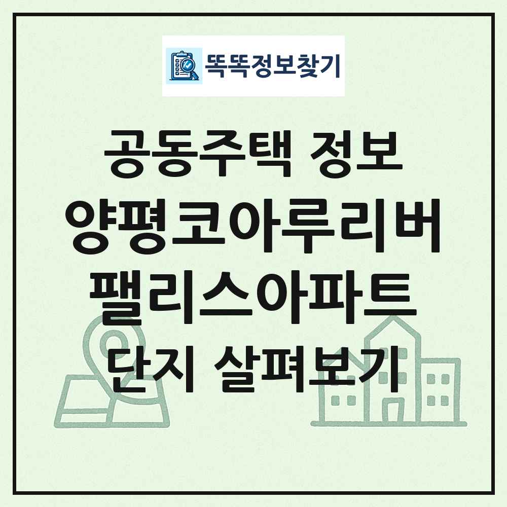 양평코아루리버팰리스아파트 최신 공동주택 정보