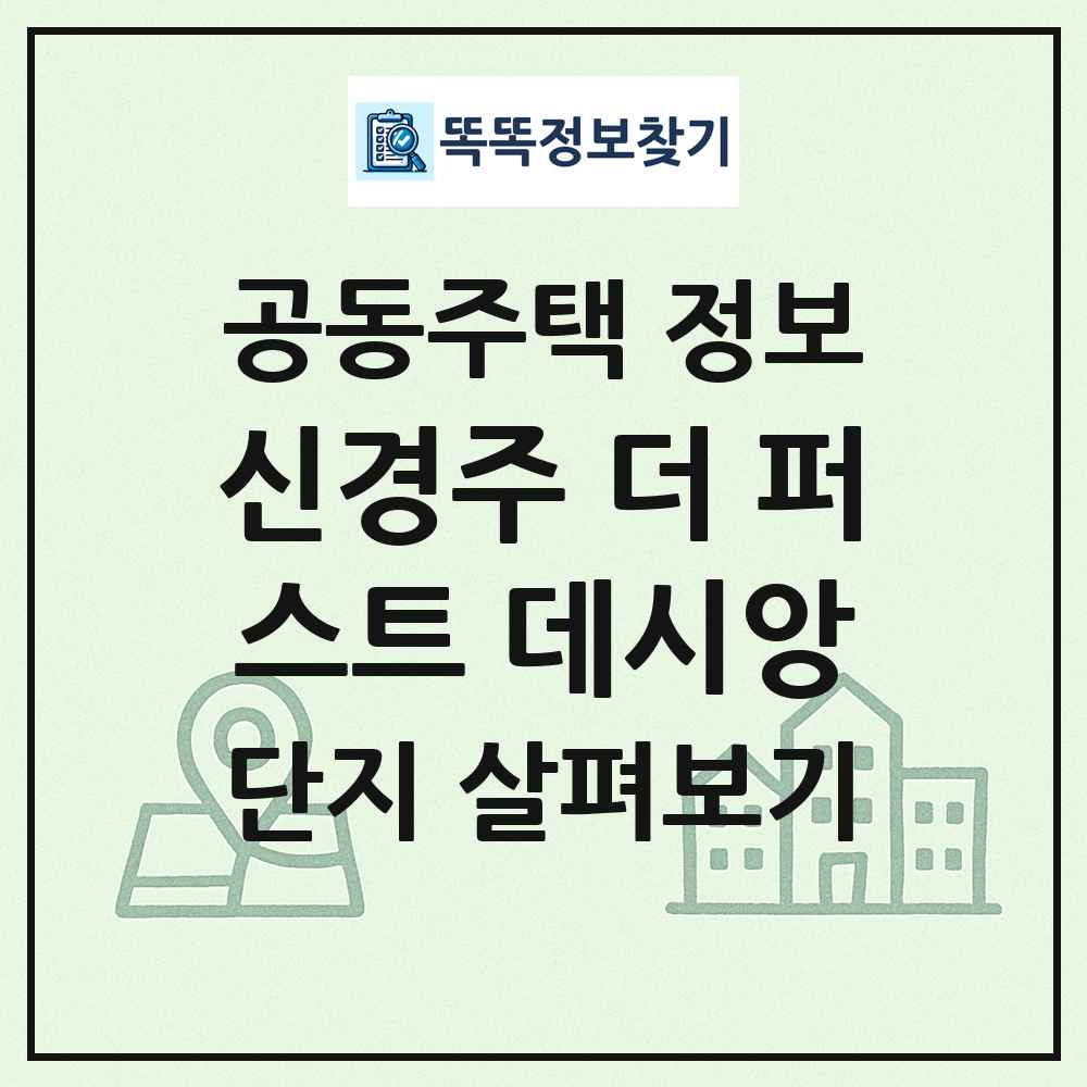 신경주 더 퍼스트 데시앙 최신 공동주택 정보