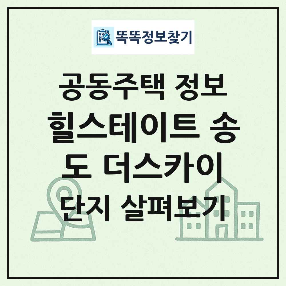 힐스테이트 송도 더스카이 최신 공동주택 정보